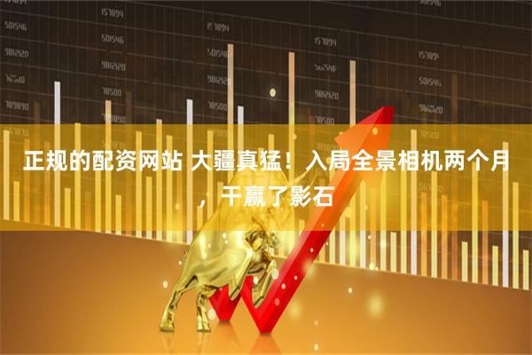 正规的配资网站 大疆真猛！入局全景相机两个月，干赢了影石