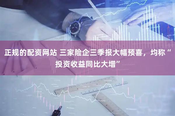 正规的配资网站 三家险企三季报大幅预喜，均称“投资收益同比大增”