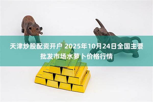 天津炒股配资开户 2025年10月24日全国主要批发市场水萝卜价格行情
