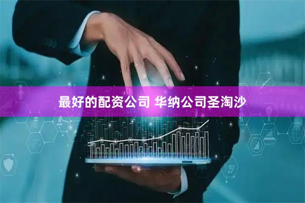最好的配资公司 华纳公司圣淘沙