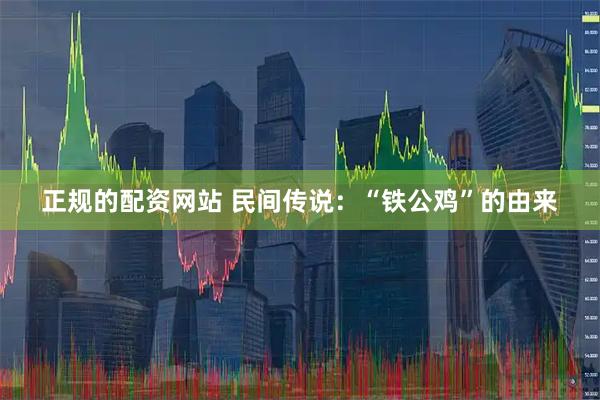 正规的配资网站 民间传说：“铁公鸡”的由来