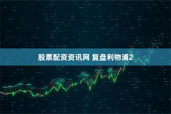 股票配资资讯网 复盘利物浦2