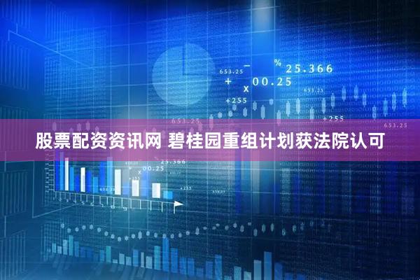 股票配资资讯网 碧桂园重组计划获法院认可
