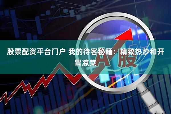 股票配资平台门户 我的待客秘籍：精致热炒和开胃凉菜