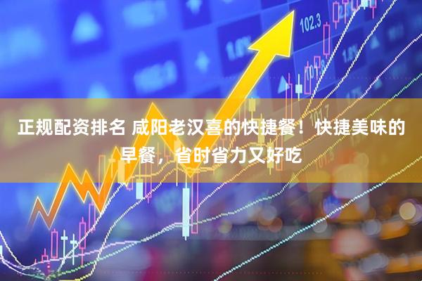 正规配资排名 咸阳老汉喜的快捷餐！快捷美味的早餐，省时省力又好吃